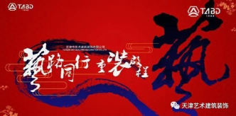 祝賀天津市藝術建筑裝飾有限公司202...